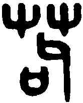 苟,吳大澂書論語 ,書法字典